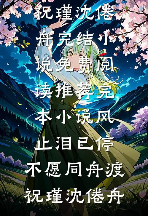 你曾是我的满天星光无弹窗