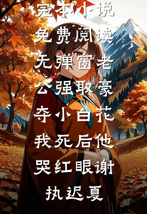 重生末日前，怒砸十个亿囤物资！最完整版