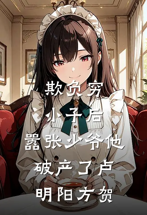 欺负穷小子后，嚣张少爷他破产了卢明阳方贺