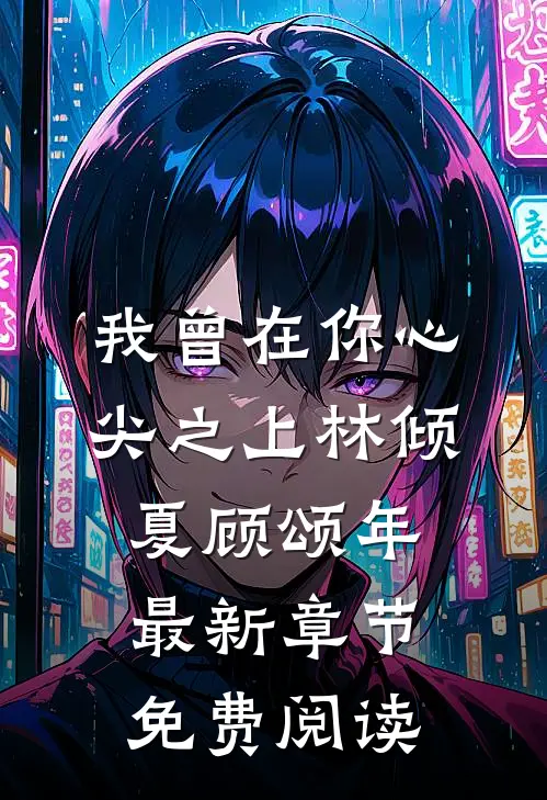 我曾在你心尖之上林倾夏顾颂年最新章节免费阅读