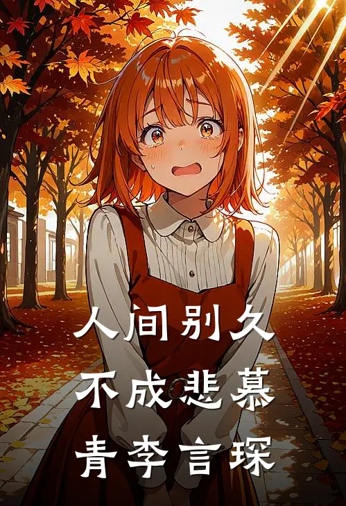 人间别久不成悲慕青李言琛