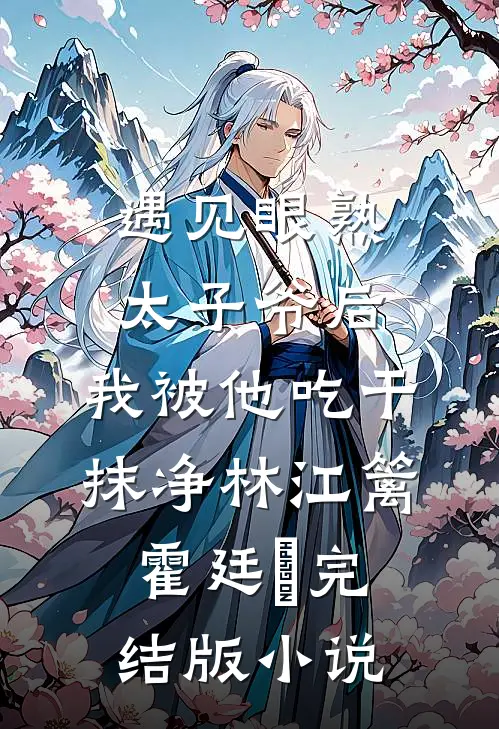 遇见眼熟太子爷后，我被他吃干抹净林江篱霍廷禛完结版小说