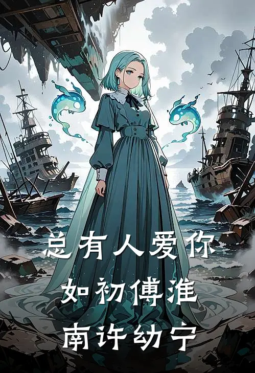 总有人爱你如初傅淮南许幼宁