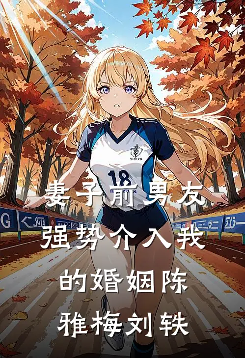 妻子前男友强势介入我的婚姻陈雅梅刘轶