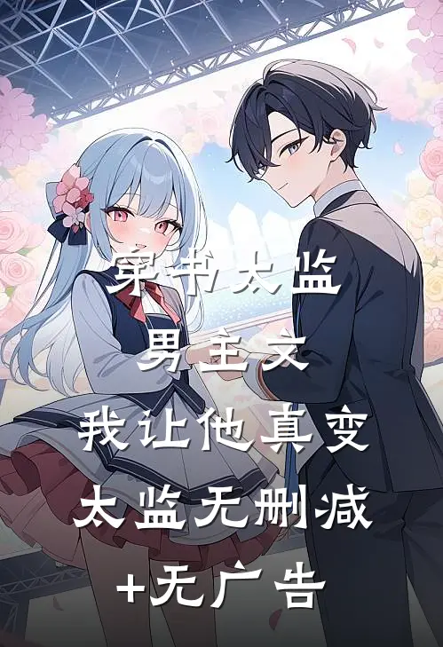 穿书太监男主文，我让他真变太监无删减+无广告