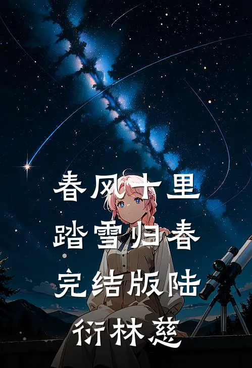春风十里，踏雪归春完结版陆衍林慈