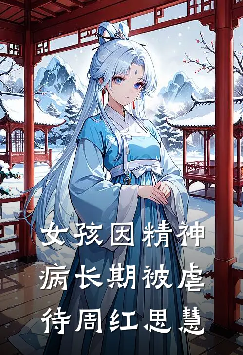 女孩因精神病长期被虐待周红思慧
