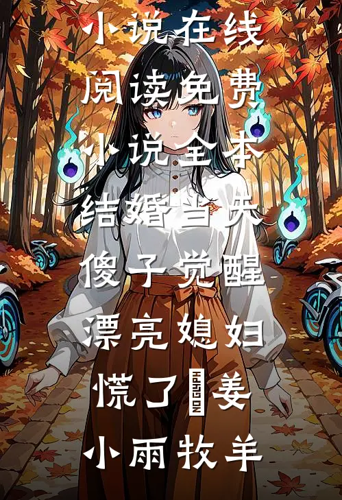 理发爆火后，被听不懂人话的老公害惨了张郑宇王希硕
