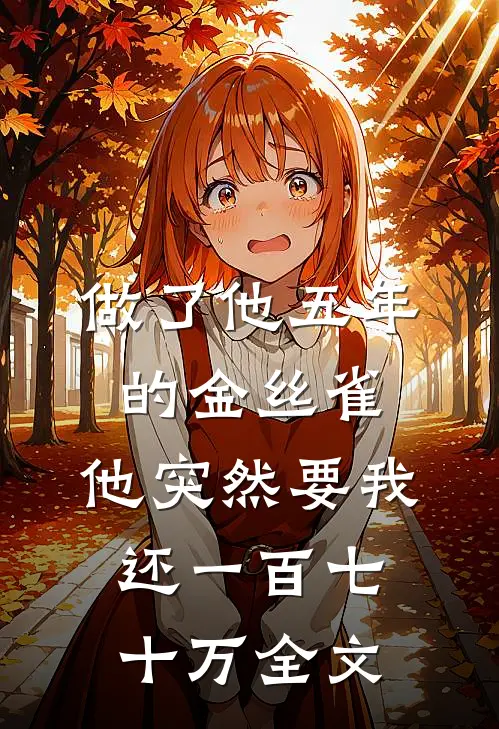 三生一会，故人不归未删减版