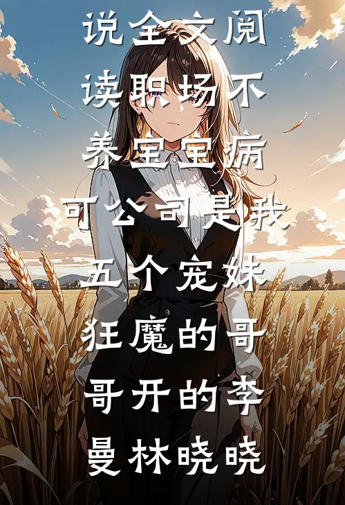月亮沉于那片海小说大结局