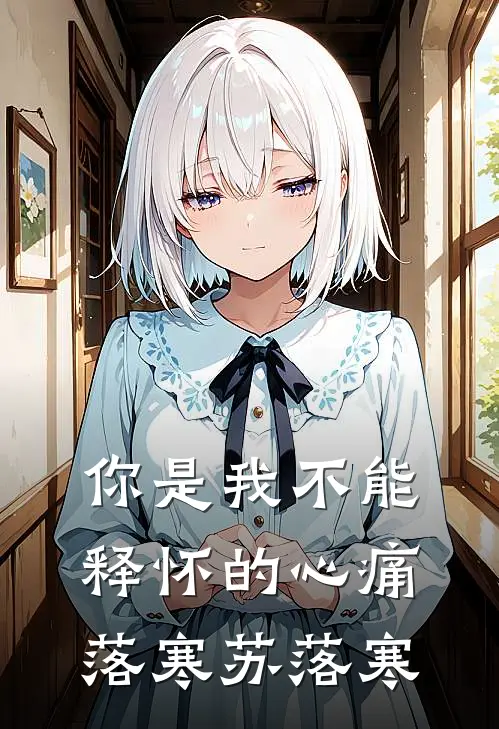 你是我不能释怀的心痛落寒苏落寒