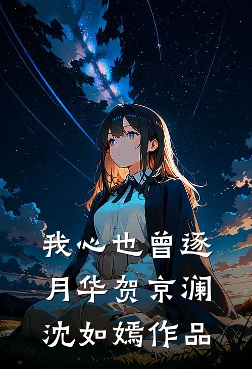 我成全老公给闺蜜买婚房，他却后悔了全文+后续+结局