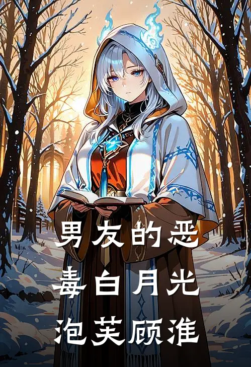 男友的恶毒白月光泡芙顾淮