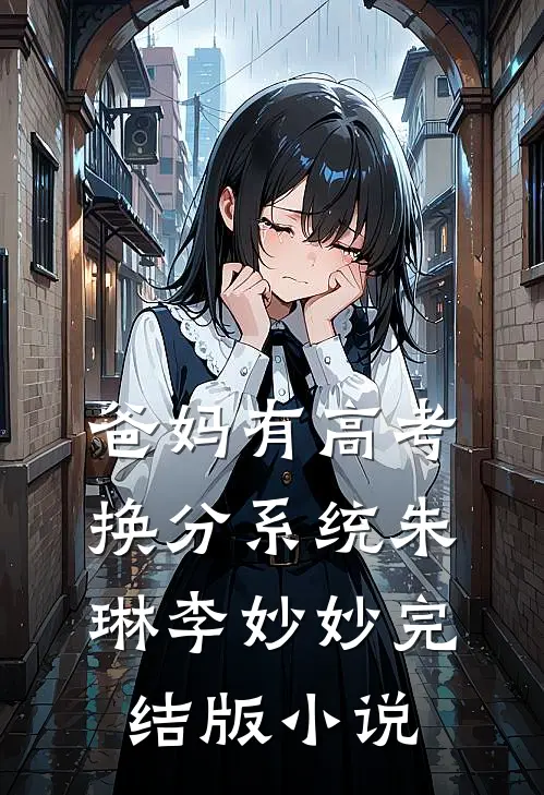 爸妈有高考换分系统朱琳李妙妙完结版小说