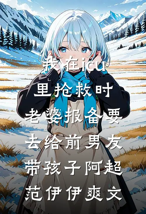 雪落无声似旧年全章阅读