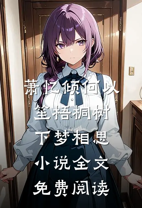 萧忆倾何以笙梧桐树下梦相思小说全文免费阅读