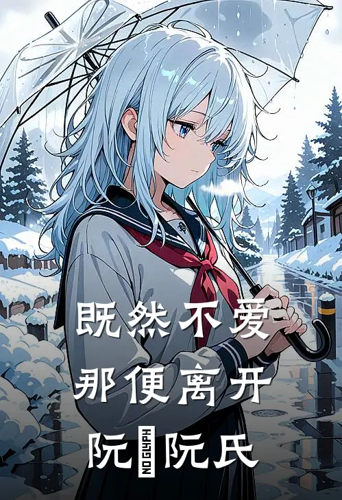 既然不爱，那便离开阮瑀阮氏