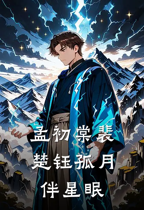 孟初棠裴楚钰孤月伴星眠