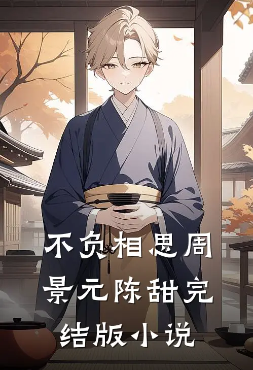 不负相思周景元陈甜完结版小说