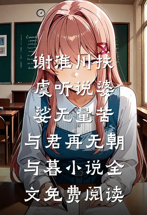 谢淮川扶虞听说婆娑无量苦，与君再无朝与暮小说全文免费阅读