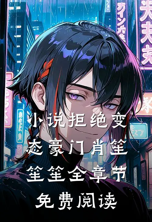 小说拒绝变态豪门肖笙笙笙全章节免费阅读