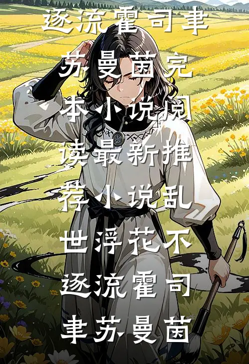 被人冒名顶替？去军区离婚反被宠小说大结局