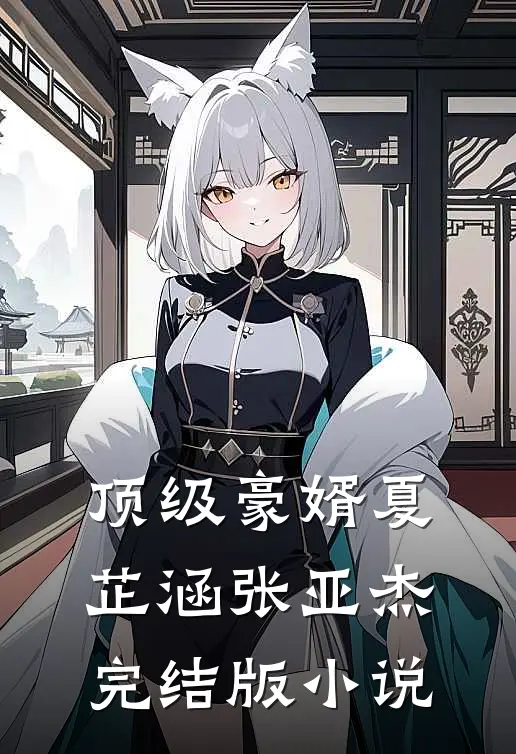 顶级豪婿夏芷涵张亚杰完结版小说