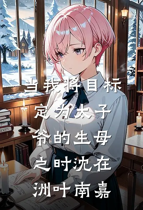 当我将目标定为太子爷的生母之时沈在洲叶南嘉