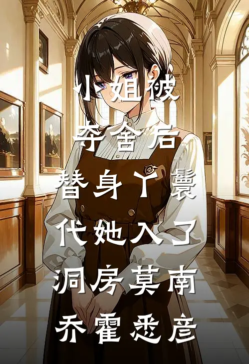 小姐被夺舍后，替身丫鬟代她入了洞房莫南乔霍悉彦