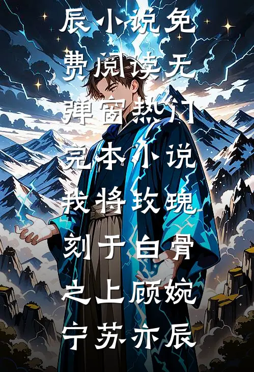 重活一世，我借种诞下了混沌神凤小说