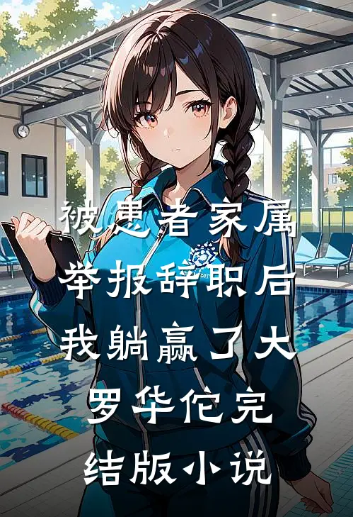 被患者家属举报辞职后，我躺赢了大罗华佗完结版小说