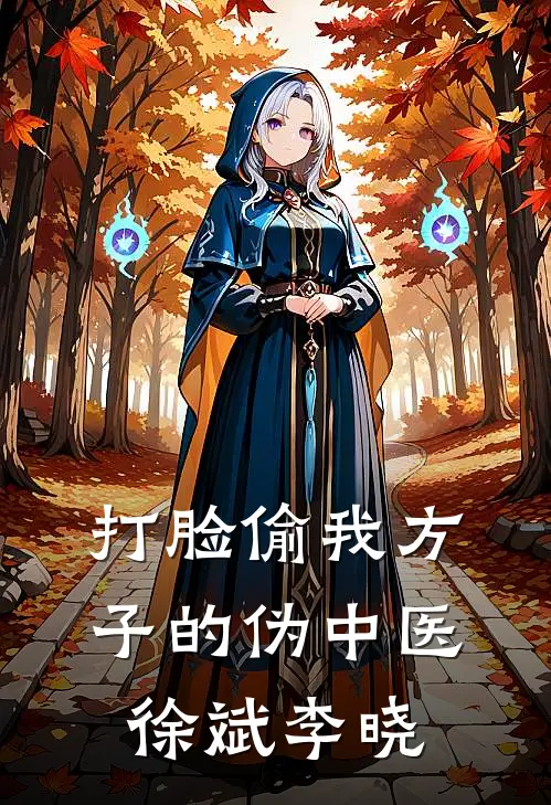 打脸偷我方子的伪中医徐斌李晓