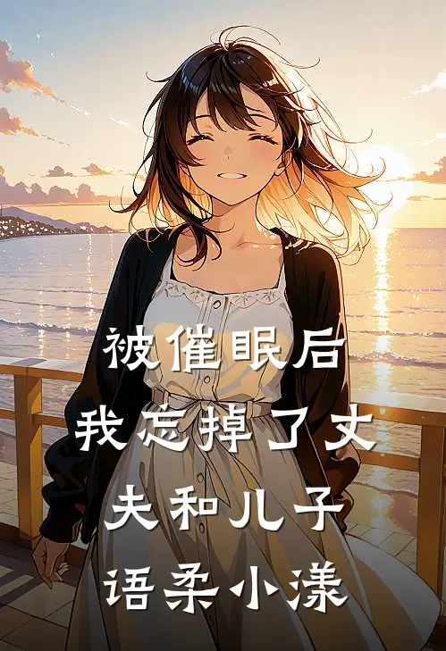 被催眠后，我忘掉了丈夫和儿子语柔小漾