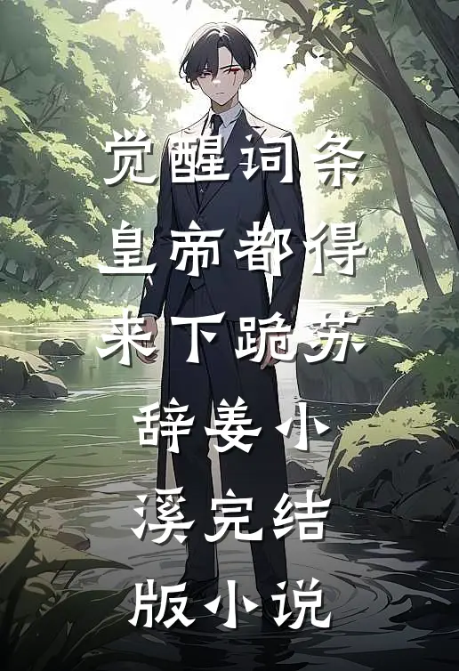 觉醒词条，皇帝都得来下跪苏辞姜小溪完结版小说