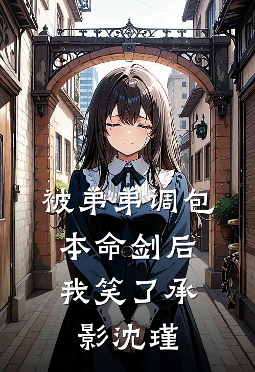 被弟弟调包本命剑后，我笑了承影沈瑾