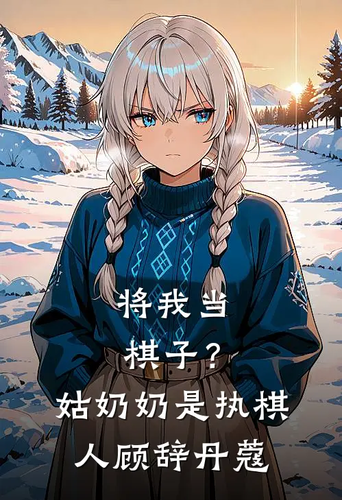 将我当棋子？姑奶奶是执棋人顾辞丹蔻