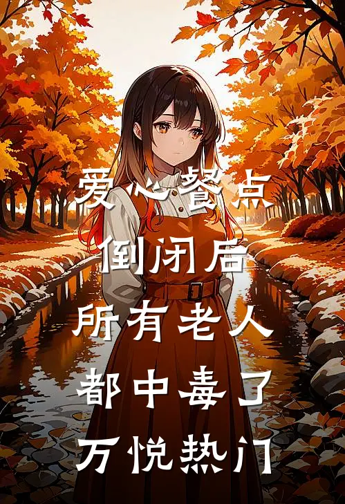 爱心餐点倒闭后，所有老人都中毒了万悦热门