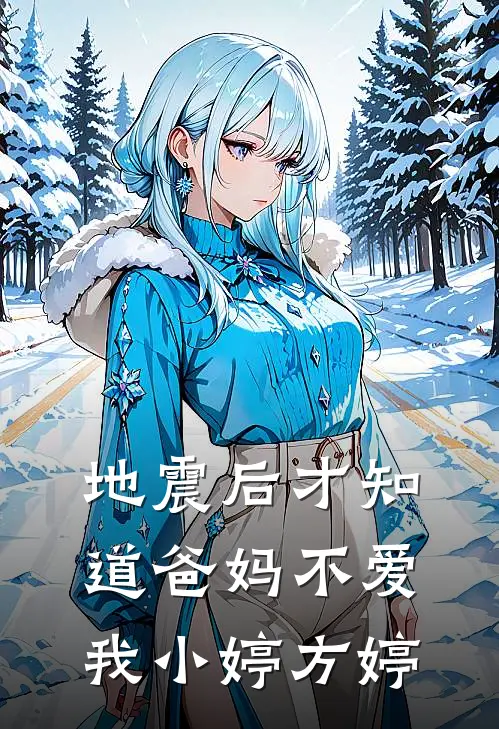 地震后才知道爸妈不爱我小婷方婷