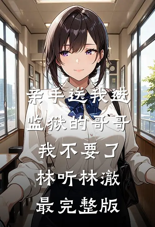 婚姻枷锁结局+番外+完结