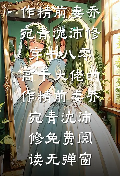 此身已轻，爱恨迟