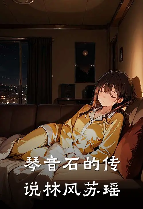 琴音石的传说林风苏瑶