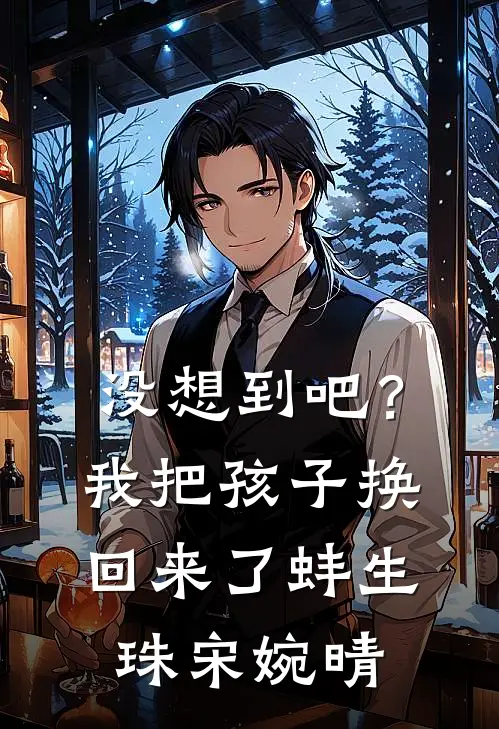 没想到吧？我把孩子换回来了蚌生珠宋婉晴