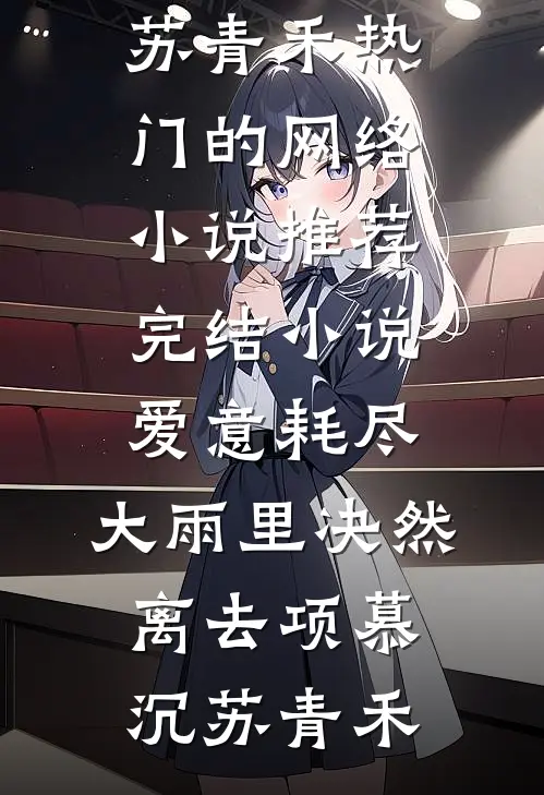 她似月光照孤城阿奴裴寂全文+免费