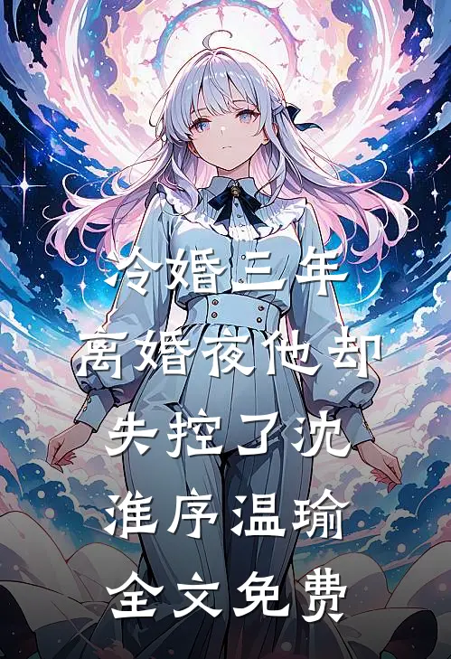 同居七年男友说我只是女兄弟，我改嫁后他悔断肠前文+