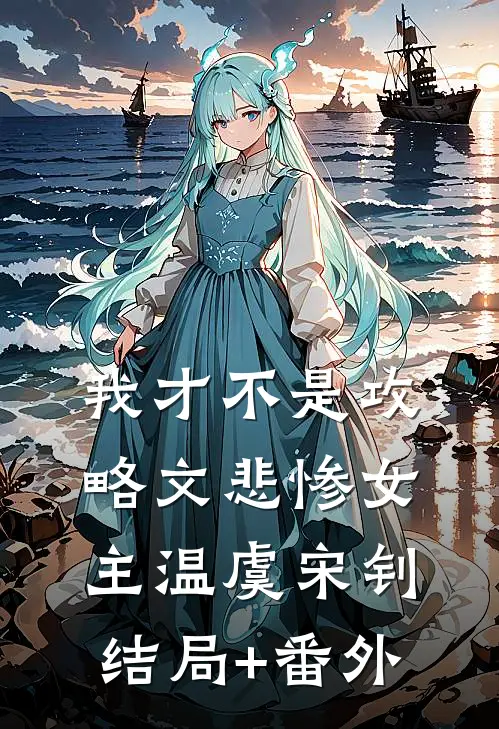 我才不是攻略文悲惨女主温虞宋钊结局+番外