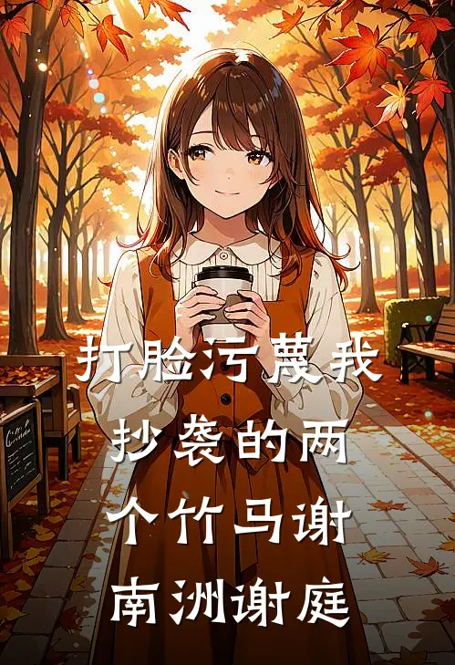 打脸污蔑我抄袭的两个竹马谢南洲谢庭
