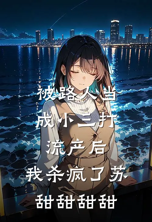 被路人当成小三打流产后，我杀疯了苏甜甜甜甜