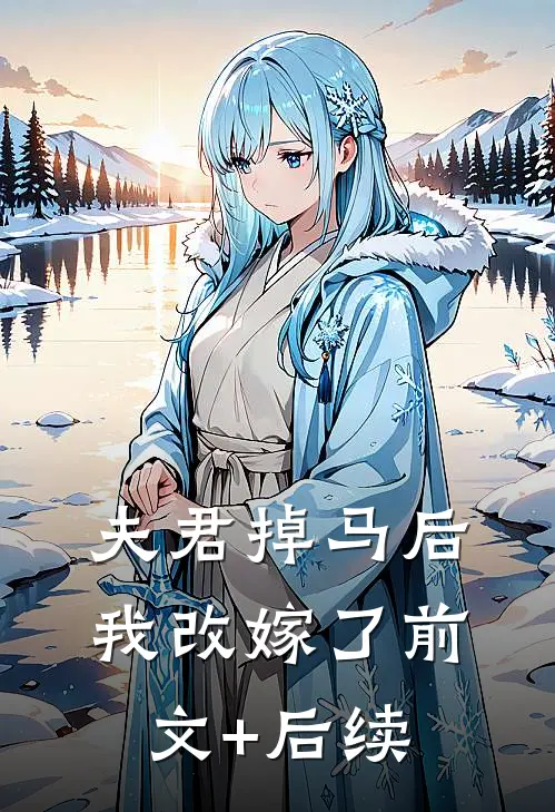 夫君掉马后，我改嫁了前文+后续