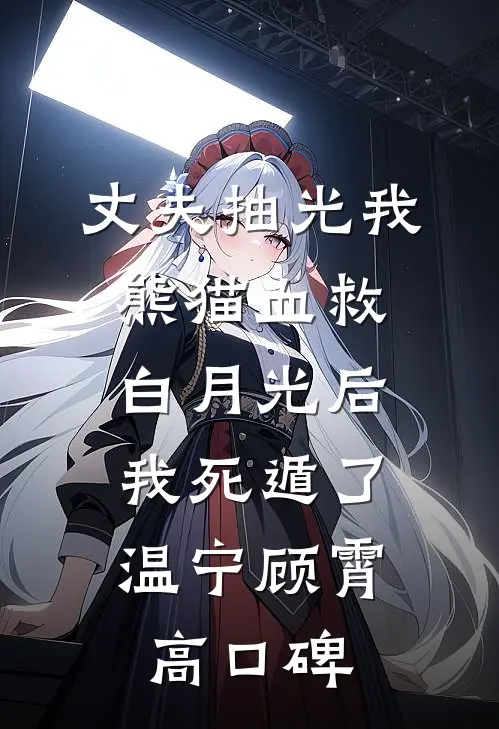 重生疯批亡夫破产时，狂撩他！质量好文