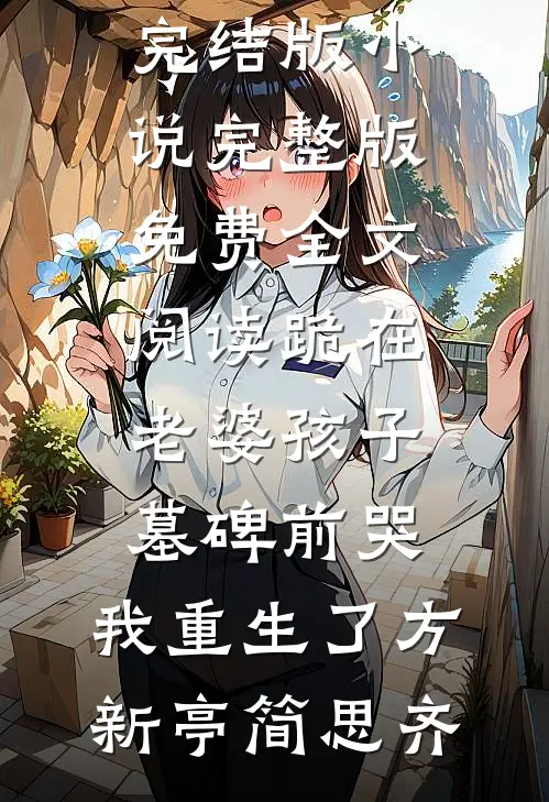 爱自深时心自明小说免费